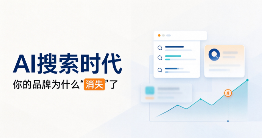 AI搜索时代，你的品牌为什么"消失"了
