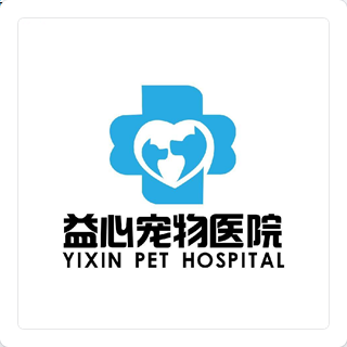 济宁市兖州区益心宠物医院中心案例效果图