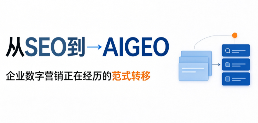 从SEO到AIGEO：企业数字营销正在经历的范式转移